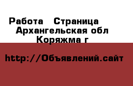  Работа - Страница 715 . Архангельская обл.,Коряжма г.